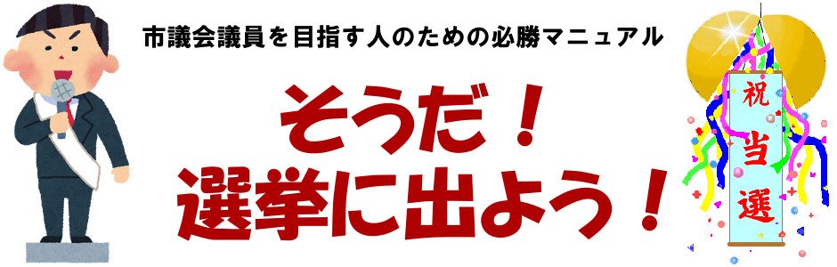 そうだ選挙に出よう