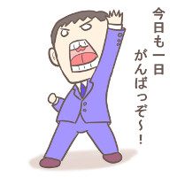 市議会議員選挙のためにやる気をだす